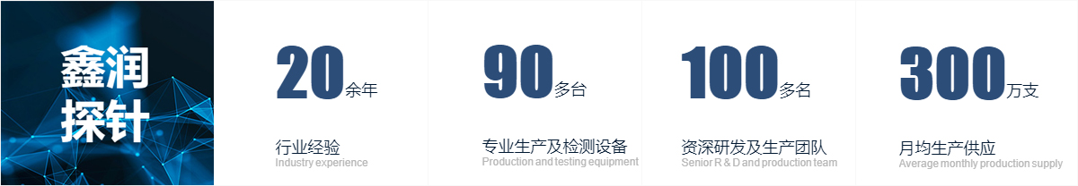 鑫潤探針